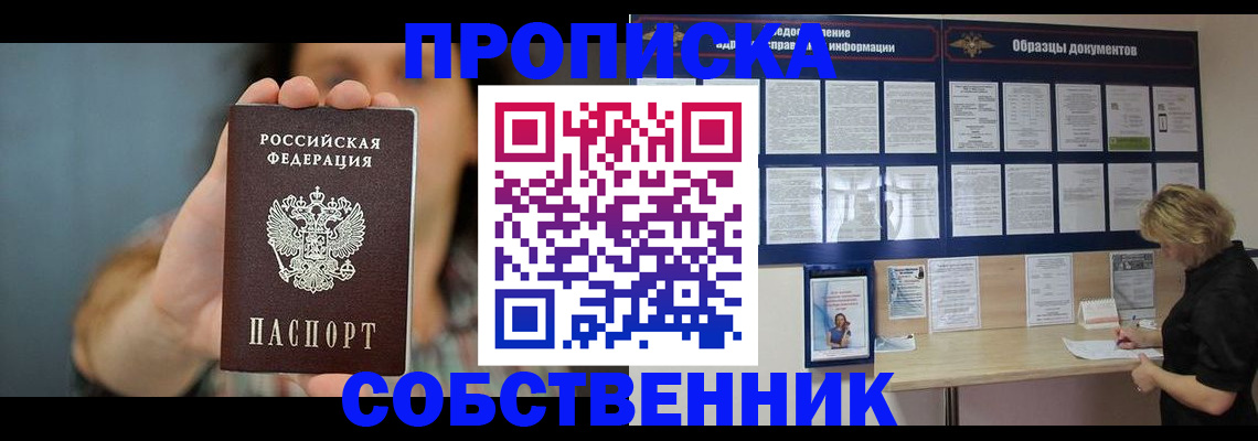 прописка в квартире в Снежинске